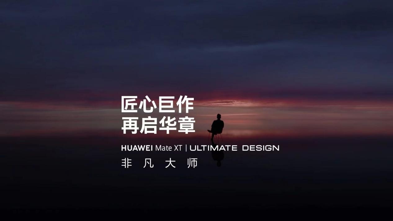非凡精神再体现 华为MateXT 非凡大师，折叠屏新纪元的领航者